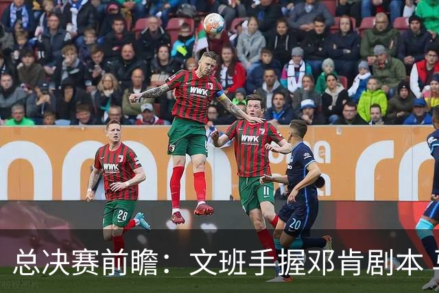 总决赛前瞻：文班手握邓肯剧本 马刺能开启新时代吗？