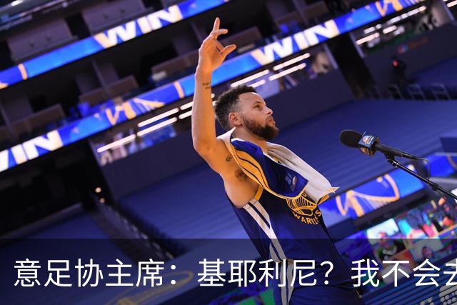 意足协主席：基耶利尼？我不会去挖在意甲俱乐部工作的人