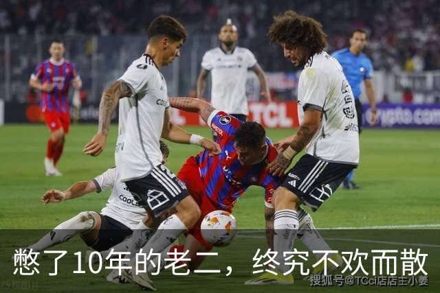 憋了10年的老二，终究不欢而散