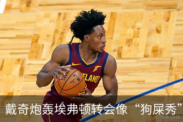 戴奇炮轰埃弗顿转会像“狗屎秀”：一直在救火，下课并非偶然