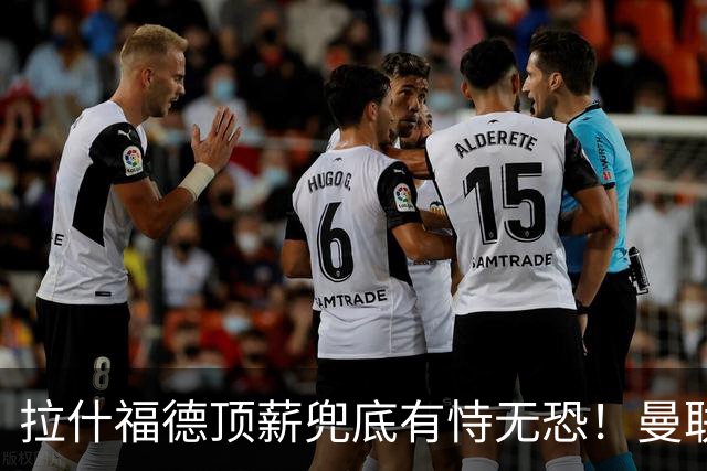 拉什福德顶薪兜底有恃无恐！曼联已无法再将其逐出更衣室，否则免费转会还赔3000万
