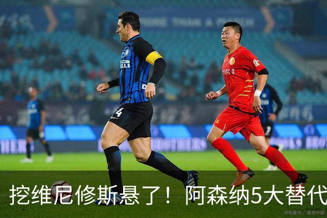 挖维尼修斯悬了！阿森纳5大替代者出炉，巴萨飞翼最适合塔帅