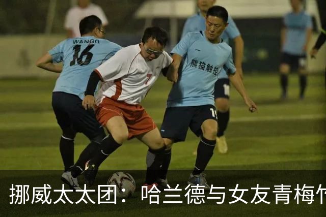 挪威太太团：哈兰德与女友青梅竹马 厄德高妻子曾获17块舞蹈金牌