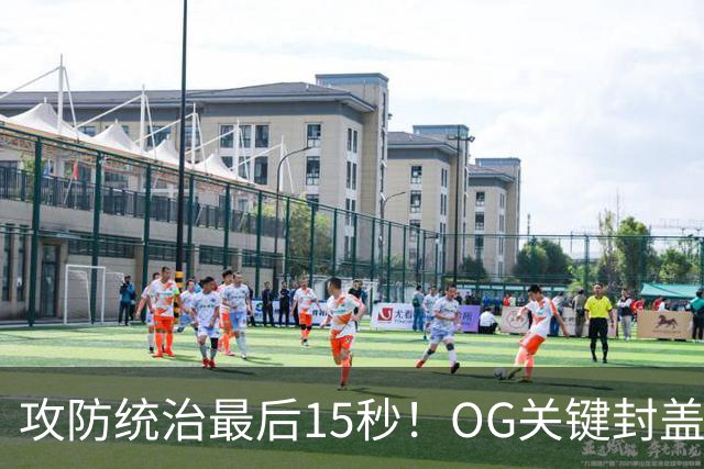 攻防统治最后15秒！OG关键封盖+反超进球 比肩詹姆斯成历史第二人