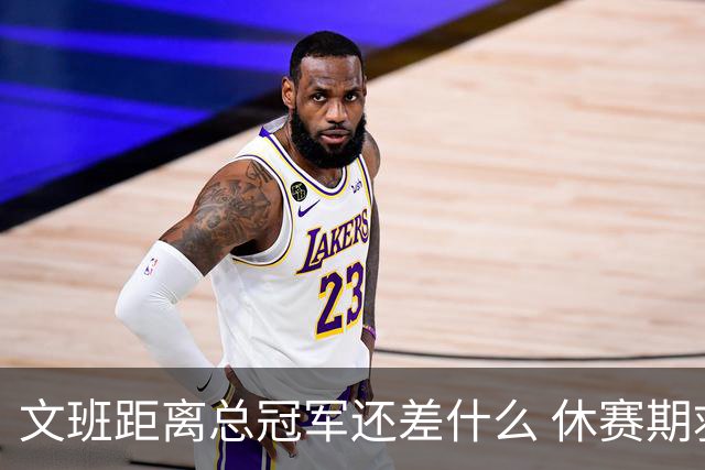 文班距离总冠军还差什么 休赛期救赎从增重开始？