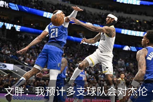 文胖：我预计多支球队会对杰伦·布朗进行报价 这会持续一段时间