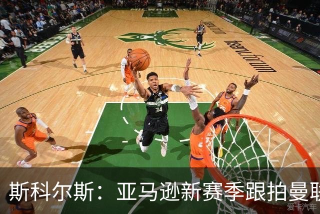 斯科尔斯：亚马逊新赛季跟拍曼联制作纪录片，会给卡里克增加压力