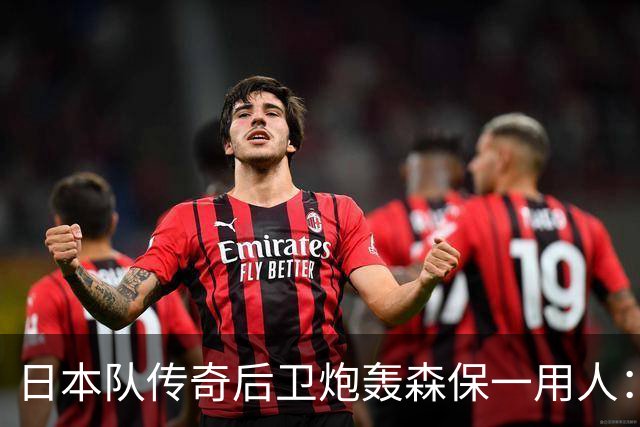 日本队传奇后卫炮轰森保一用人：为什么守田英正没有入选