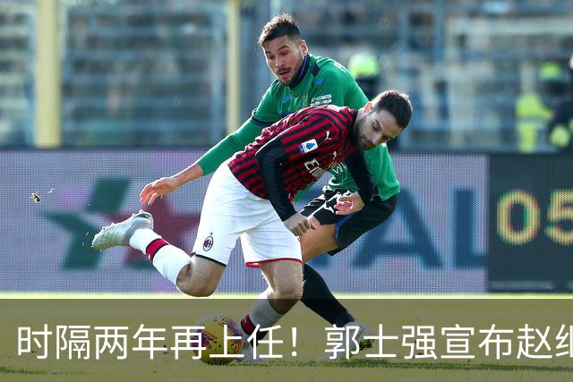 时隔两年再上任！郭士强宣布赵继伟任男篮队长 率队征战世预赛