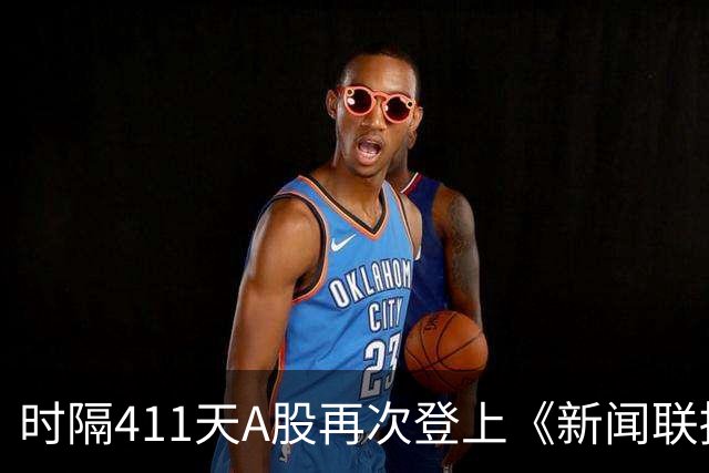 时隔411天A股再次登上《新闻联播》，意味着什么？