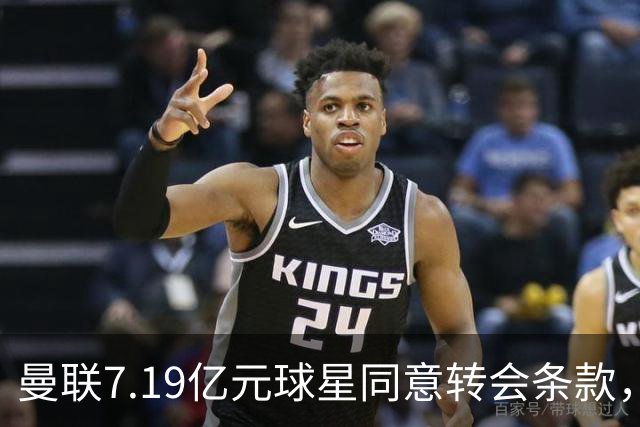 曼联7.19亿元球星同意转会条款，拉什福德惊人离队路径浮出水面