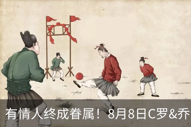 有情人终成眷属！8月8日C罗&乔治娜大婚，JRs也去凑凑热闹