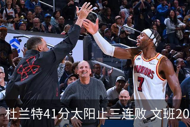 杜兰特41分太阳止三连败 文班20分马刺遭逆转