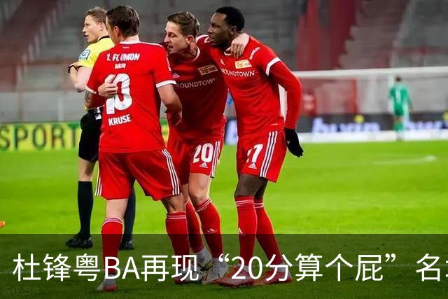 杜锋粤BA再现“20分算个屁”名场面！球迷：杜指导这赛季吃了好多屁