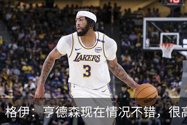 格伊：亨德森现在情况不错，很高兴看到他走在迅速康复的路上