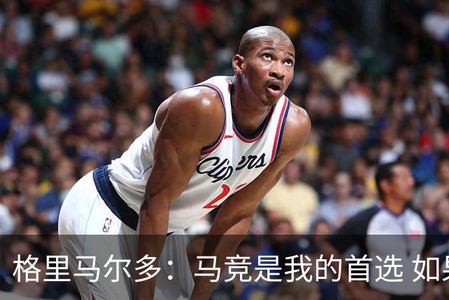 格里马尔多：马竞是我的首选 如果主教练需要我完全可以踢边锋
