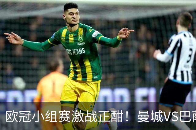 欧冠小组赛激战正酣！曼城VS巴萨，谁能主宰绿茵场？