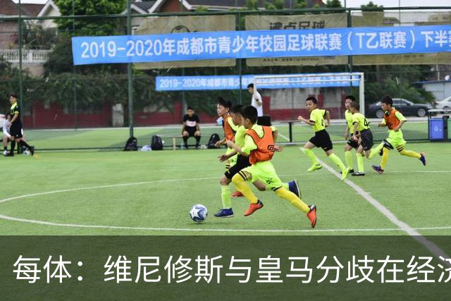 每体：维尼修斯与皇马分歧在经济，若出售他皇马心理价位1.7亿欧