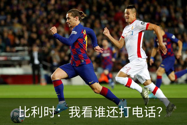 比利时：我看谁还打电话？