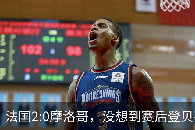 法国2:0摩洛哥，没想到赛后登贝莱这样说，没姆巴佩就没我的进球？