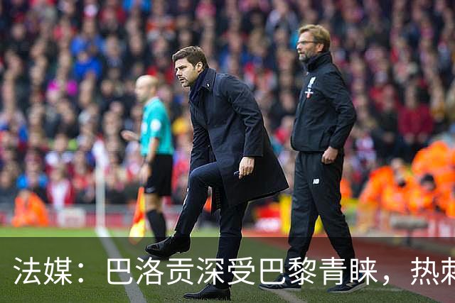 法媒：巴洛贡深受巴黎青睐，热刺和切尔西也对这名球员兴趣浓厚