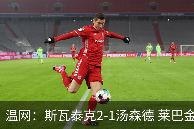 温网：斯瓦泰克2-1汤森德 莱巴金娜阿尼西莫娃进次轮