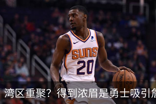 湾区重聚？得到浓眉是勇士吸引詹姆斯的诱饵 湖人将从中感到压力