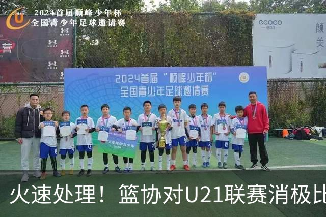 火速处理！篮协对U21联赛消极比赛的首钢及苏科雄狮取消名次处罚