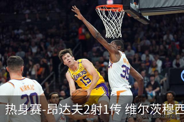 热身赛-昂达夫2射1传 维尔茨穆西亚拉破门德国4-0芬兰