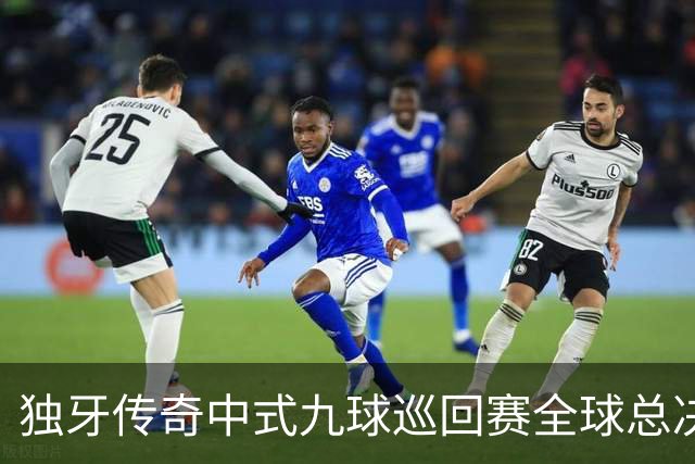 独牙传奇中式九球巡回赛全球总决赛开幕 640名精英角逐