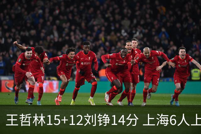王哲林15+12刘铮14分 上海6人上双险胜北京