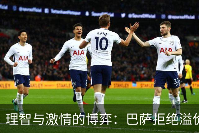 理智与激情的博弈：巴萨拒绝溢价引进阿尔瓦雷斯的深层解析