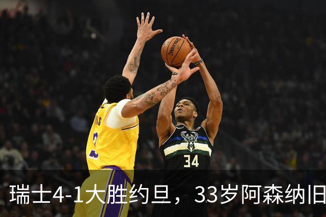 瑞士4-1大胜约旦，33岁阿森纳旧将点球建功，终结三轮不胜