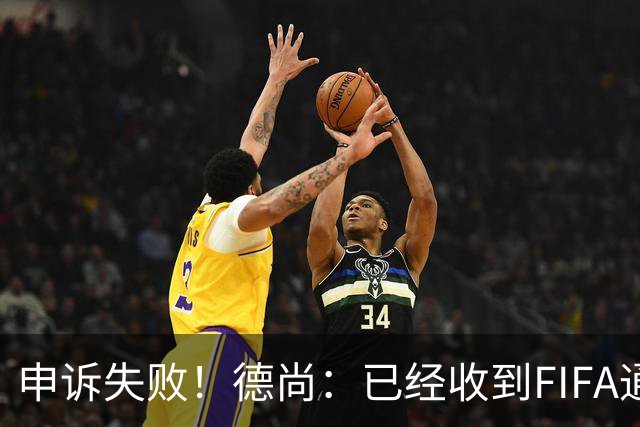 申诉失败！德尚：已经收到FIFA通知 奥利塞黄牌未撤销