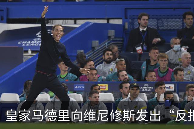 皇家马德里向维尼修斯发出“反报价”，阿森纳正筹备重磅报价