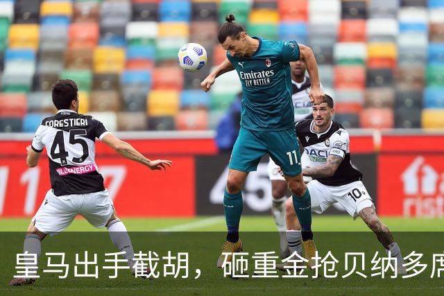 皇马出手截胡，砸重金抢贝纳多席尔瓦，曼城该慌了