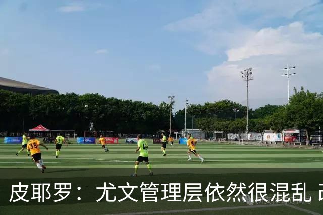 皮耶罗：尤文管理层依然很混乱 改变太过于频繁