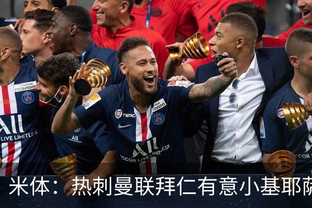 米体：热刺曼联拜仁有意小基耶萨