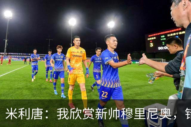 米利唐：我欣赏新帅穆里尼奥，错失世界杯让我对新赛季充满期待