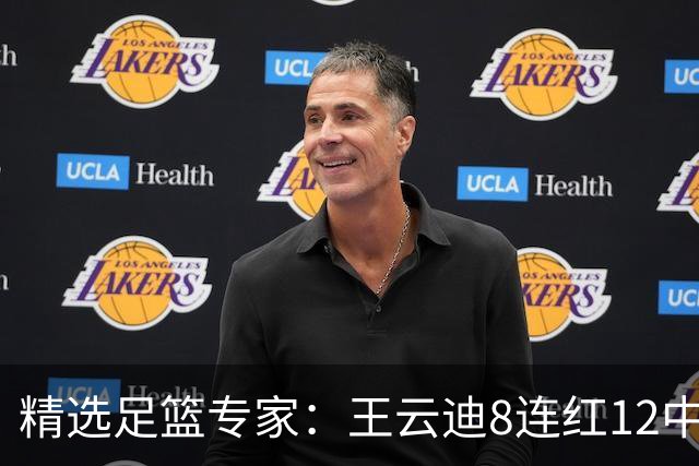 精选足篮专家：王云迪8连红12中11 世界杯15中13