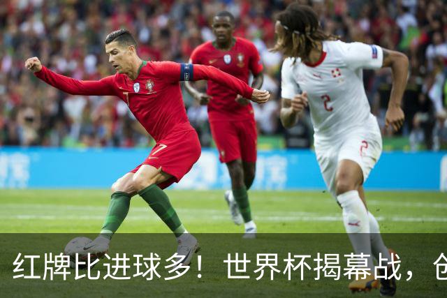 红牌比进球多！世界杯揭幕战，创多项纪录
