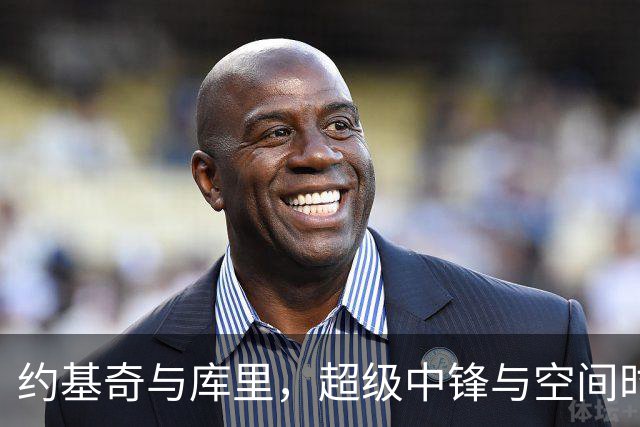 约基奇与库里，超级中锋与空间时代