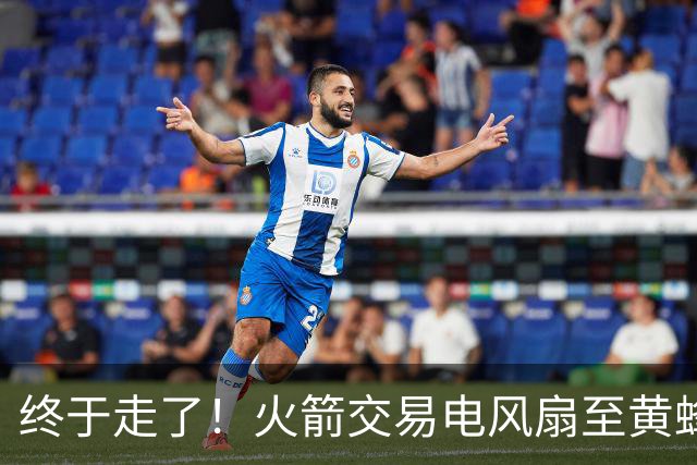 终于走了！火箭交易电风扇至黄蜂 还搭了3个次轮签