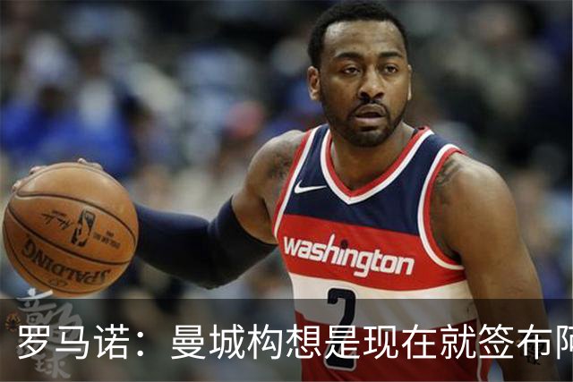 罗马诺：曼城构想是现在就签布阿迪，但留在原球队再踢一个赛季