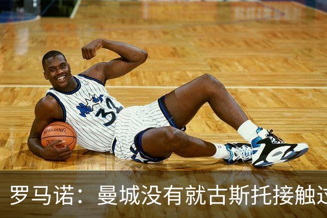 罗马诺：曼城没有就古斯托接触过切尔西，后者估价7500万英镑左右