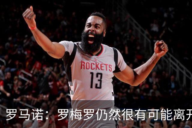 罗马诺：罗梅罗仍然很有可能离开热刺，巴萨马竞都是潜在下家