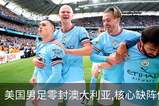 美国男足零封澳大利亚,核心缺阵仍斩获世界杯小组头名晋级