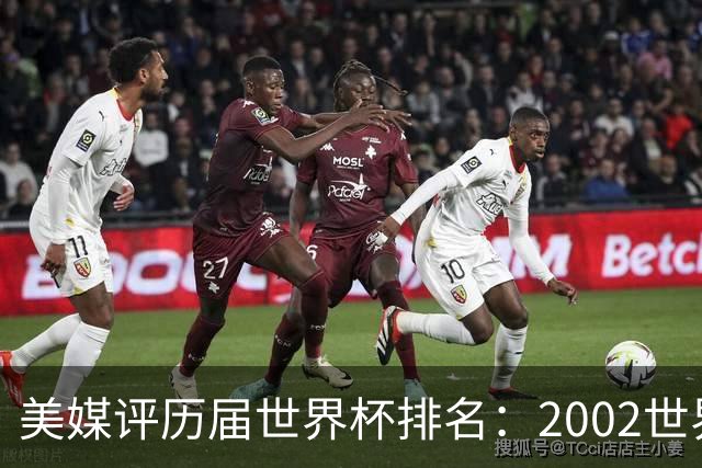 美媒评历届世界杯排名：2002世界杯韩国奇迹因裁判偏袒