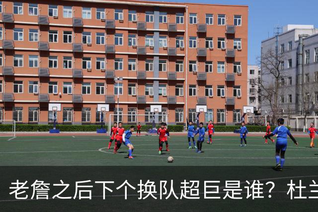老詹之后下个换队超巨是谁？杜兰特欧文最有可能
