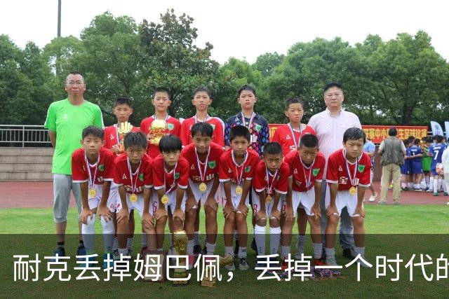 耐克丢掉姆巴佩，丢掉一个时代的入口